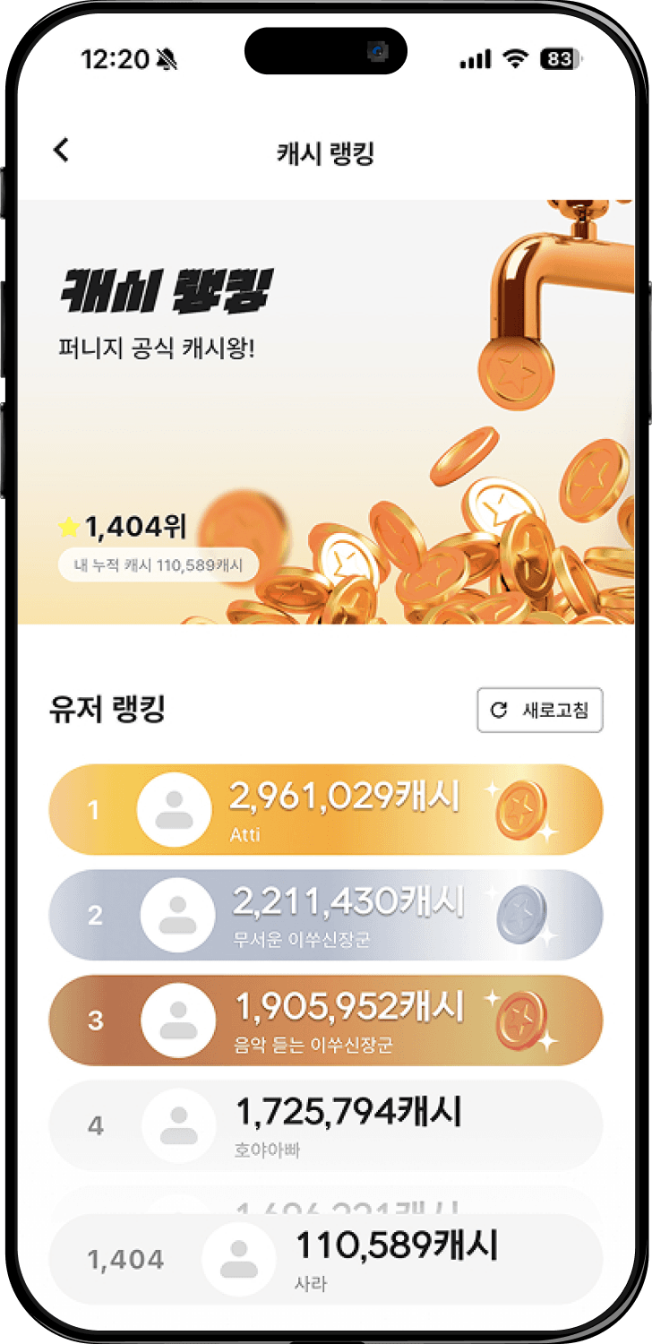 퍼니지 앱 캐시 랭킹 화면