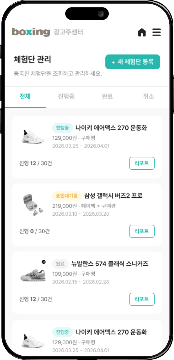 퍼니지 광고주센터의 체험단 관리 화면